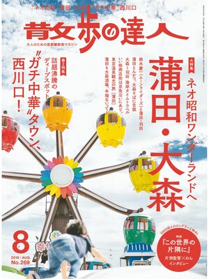 cover image of 散歩の達人_2018年8月号